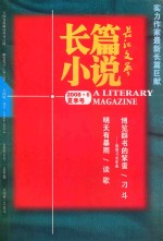 长江文艺 2008年 夏季号 长篇小说
