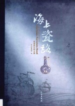 海上瓷路 粤港澳文物大展