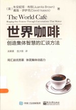 世界咖啡 创造集体智慧的汇谈方法