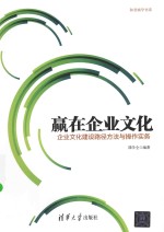 和君商学书系 赢在企业文化 企业文化建设路径方法与操作实务