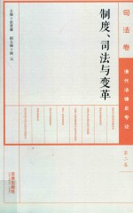 制度、司法与变革 第2卷 清代法律史专论 司法卷