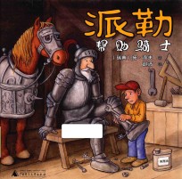 派勒帮助骑士