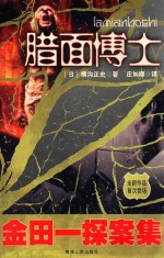 金田一探案集 腊面博士
