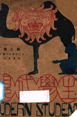 现代学生 第1卷 第3期