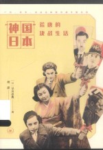 “神国”日本荒唐的决战生活 广告、传单、杂志是如何为战争服务的