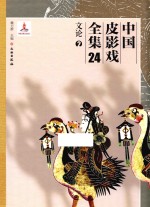 中国皮影戏全集 24 文论 2