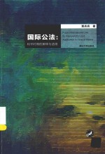 国际公法 和平时期的解释与适用