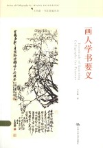 王冬龄·书法著编丛录 画人学书要义