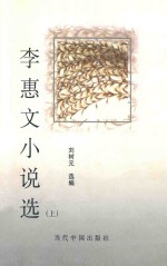 李惠文小说选 上