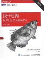 图灵程序设计丛书 统计思维 程序员数学之概率统计