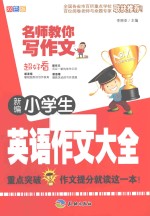 名师教你写作文 新编小学生英语作文大全
