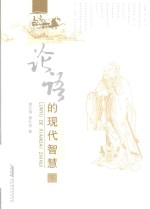论语的现代智慧 下