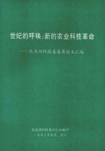 世纪的呼唤:新的农业科技革命:农业部科技委委员论文汇编