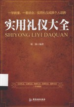 实用礼仪大全