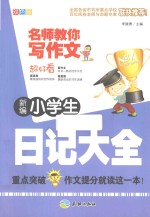 新编小学生日记大全 双色版