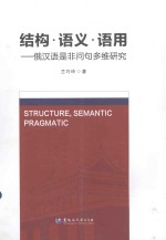 结构·语义·语用 俄汉语是非问句多维研究