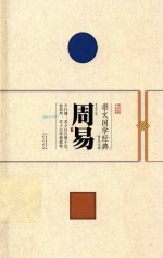 崇文国学经典普及文库 周易