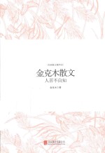 金克木散文 人苦不自知