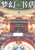 梦幻书店 世界最美书店巡礼