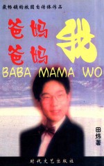 爸爸 妈妈 我