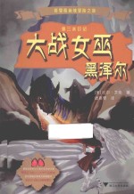 格雷格秘境冒险之旅 大战女巫黒泽尔
