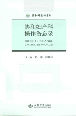 协和妇产科操作备忘录