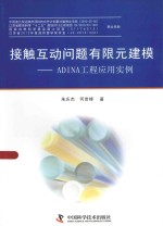 接触互动问题有限元建模 ADINA工程应用实例