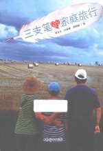 三支笔的家庭旅行