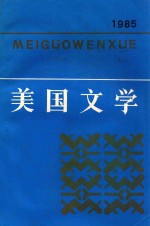 美国文学 总第十六期