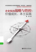 企业集团战略与管控 价值成长、本土实践