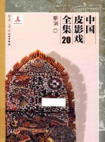 中国皮影戏全集 20 雕制