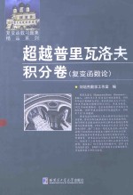 超越普里瓦洛夫 积分卷 复变函数论