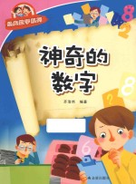 经典数学系列 神奇的数字