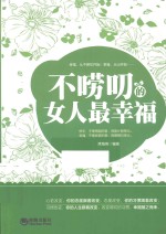 不唠叨的女人最幸福