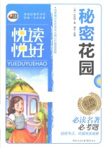 秘密花园 彩色注音版