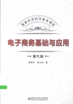 电子商务基础与应用
