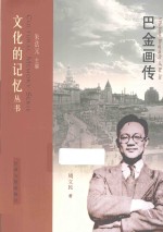 巴金画传