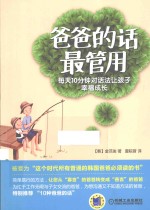 爸爸的话最管用 每天10分钟对话法让孩子幸福成长