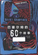 唐纳德·巴塞尔姆 巴塞尔姆的60个故事