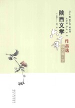 陕西文学六十年作品选 1954-2014 散文卷 下