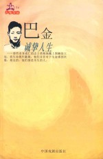 人生文丛:巴金 诚挚人生