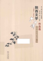 陕西文学六十年作品选 1954-2014 文学理论批评卷 下