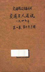交通工人通讯 交通职工月报副刊 第1卷