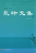 永龄文集
