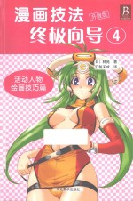 漫画技法终极向导 升级版 4 活动人物绘画技巧篇