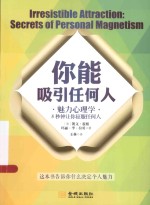 你能吸引任何人 魅力心理学