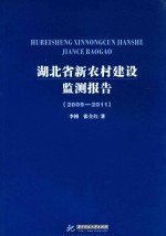 湖北省新农村建设监测报告 2009-2011
