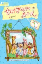 慢慢成长·校园新励志系列 做个守信用的男子汉 注音全彩美绘