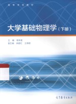 大学基础物理学 下