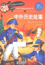 最美的成长乐园 中外历史故事 彩色注音版